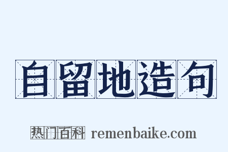 自留地造句是什么意思的图片